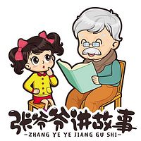 张爷爷讲睡前故事