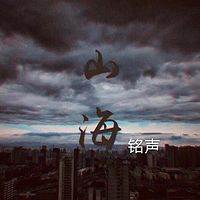 铭声