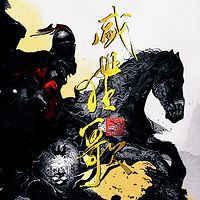 盛世狂歌