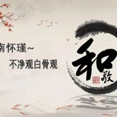 南怀瑾～不净观白骨观