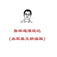 鲁滨逊漂流记 (永军英文朗读版)