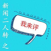 新闻二人转 之 我来评