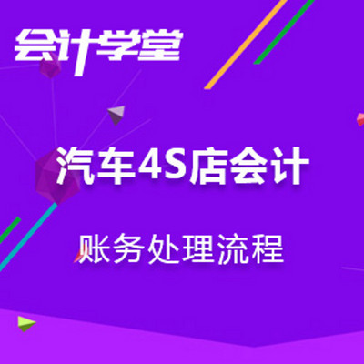 汽车4S店会计实操. 汽车4S店会计实操.