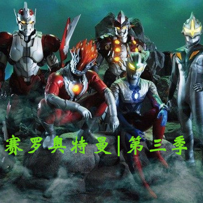 赛罗奥特曼普通话版第三集 partner_41f91c44e4a340eb2ebe00863e658666.jpg!400