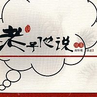 南怀瑾 老子他说