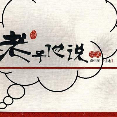 南怀瑾 老子他说 南怀瑾 老子他说