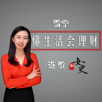懂生活会理财进阶新女史 懂生活会理财进阶新女史