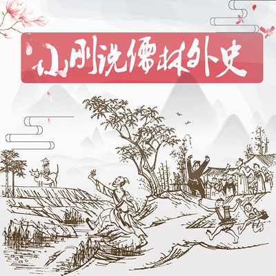 小刚说儒林外史【全集】 小刚说儒林外史【全集】
