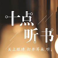 十点听书