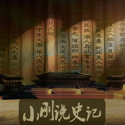 小刚说史记【全集】 小刚说史记【全集】