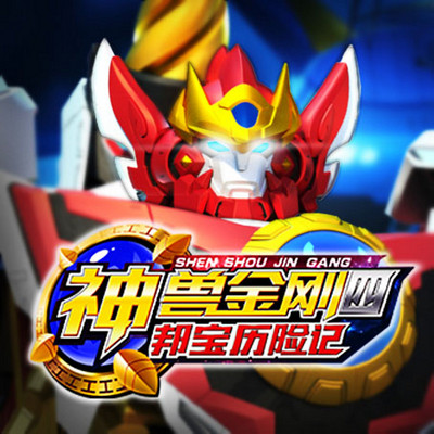 神兽金刚四邦宝历险记在线听 Mp3全集 蜻蜓fm听故事