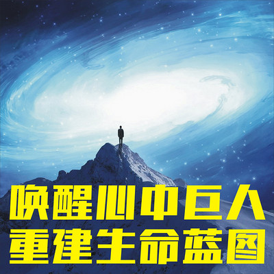 激发你潜意识的力量