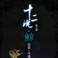 《十二魂》系列剧