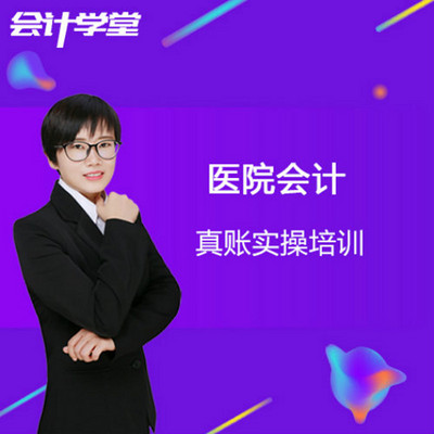 医院会计实务操作教程演练 医院会计实务操作教程演练