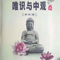 唯识与中观 南怀瑾
