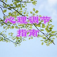 焦虑恐惧强迫症的心理调节指南