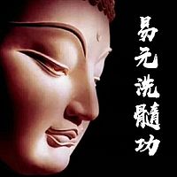 易元洗髓功