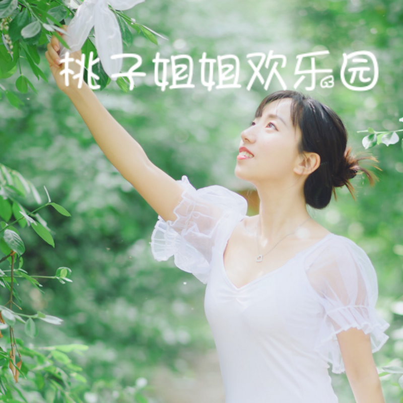 桃子姐姐欢乐园