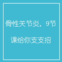 骨性关节炎,9节课给你支支招