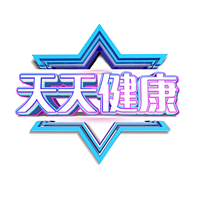 天天健康 名医来了!