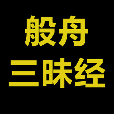 《般舟三昧經》講解