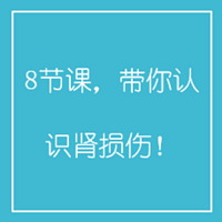 8节课,带你认识肾损伤!