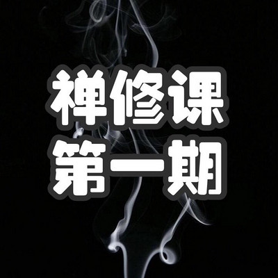 禅修课 第一期