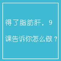 得了脂肪肝,9课告诉你怎么做?