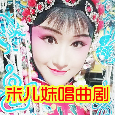 戏曲米儿妹