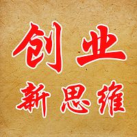 网络创业新思维