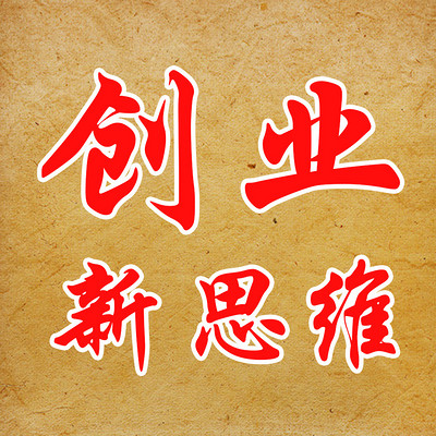 网络创业新思维