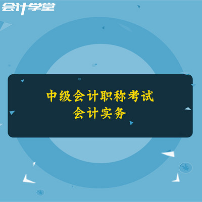 2018中级职称考试-中级会计实务 2018中级职称考试-中级会计实务