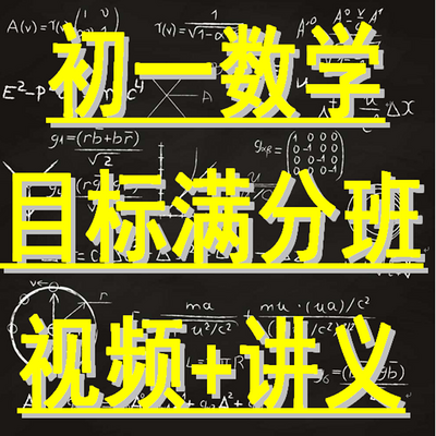 初一数学 目标满分班 视频+讲义 初一数学 目标满分班 视频+讲义