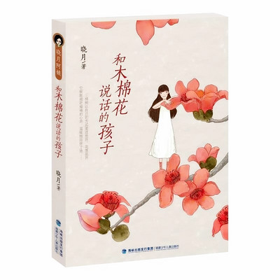 【晓月原创】《和木棉花说话的孩子》儿童小说出版了 【晓月原创】《和木棉花说话的孩子》儿童小说出版了