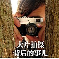 大片拍摄背后的事儿