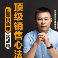阿里销售冠军:销售精英进阶课