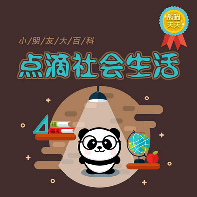 熊猫天天-点滴社会生活 熊猫天天-点滴社会生活