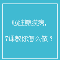 心脏瓣膜病, 7课教你怎么做?