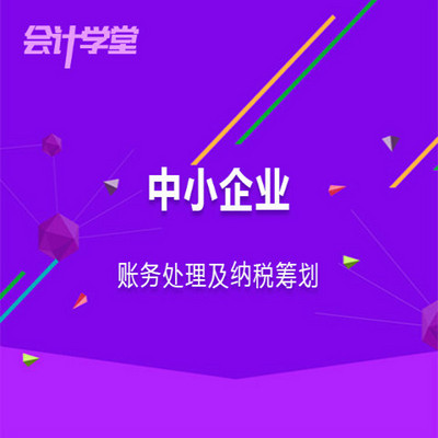 中小企业会计实操课程 中小企业会计实操课程