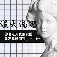 谈天说地