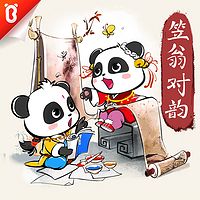 笠翁对韵|声律启蒙·宝宝巴士国学