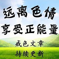 戒·色养生