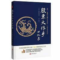 《股票大作手回忆录》