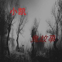 小凯鬼故事