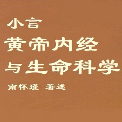 小言黄帝内经与生命科学 小言黄帝内经与生命科学