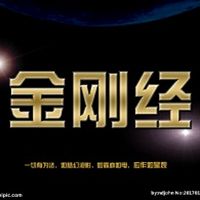 《金刚经/心经》白话文讲说