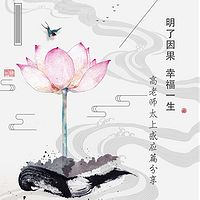 【明了因果,幸福一生】--高老师太上感应篇分享