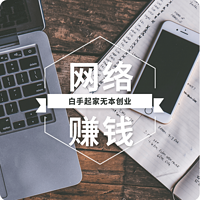 网络赚钱