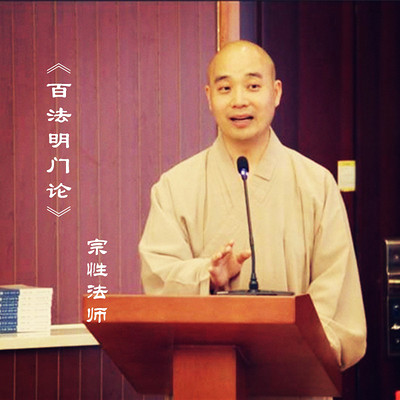 《百法明门论》宗性法师 《百法明门论》宗性法师