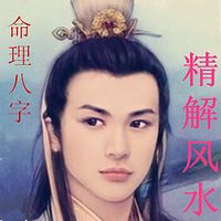 风水命理八字解析婚姻情感养生健康